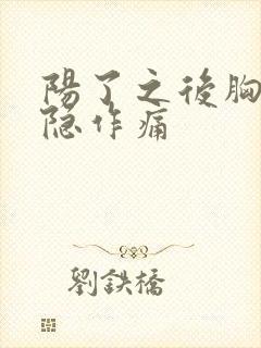 阳了之后胸口隐隐作痛