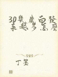 30几岁白发越来越多怎么治