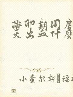 排卵期同房后几天出血什么原因