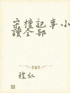 宋檀记事小说阅读全部