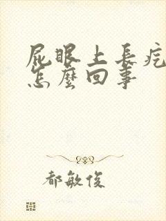 屁眼上长疙瘩是怎么回事