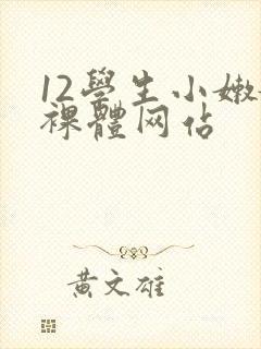 12学生小嫩嫩裸体网站