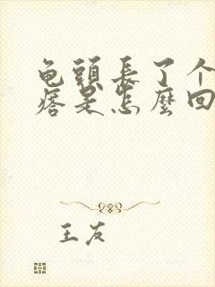 龟头长了个硬疙瘩是怎么回事