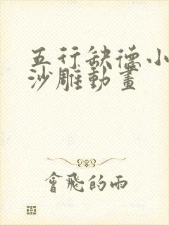 五行缺德小师叔沙雕动画