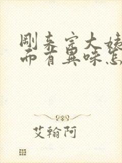 刚来完大姨妈下面有异味怎么回事