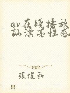 av在线播放搭讪漂亮性感美女口爆颜射