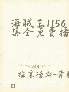 海贼王1156集全免费播放