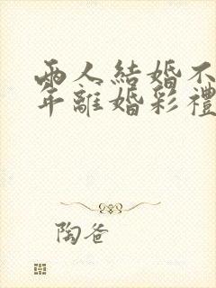 两人结婚不到一年离婚彩礼怎么判