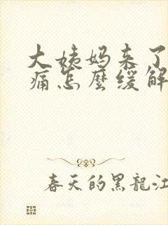 大姨妈来了肚子痛怎么缓解