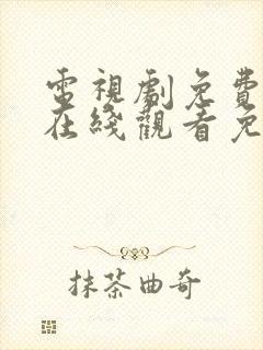 电视剧免费全集在线观看免费琉璃