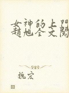 女神的上门贵婿赵旭全文阅读