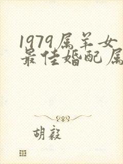 1979属羊女最佳婚配属相