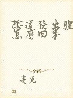 阴道发出腥臭味怎么回事