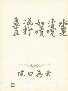 鼻涕如清水,一直打喷嚏是风寒还是风热