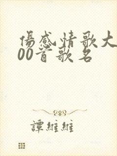 伤感情歌大全100首歌名