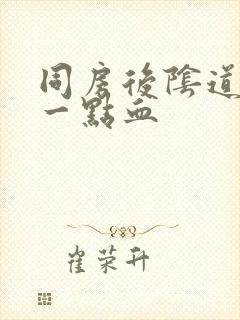 同房后阴道出了一点血