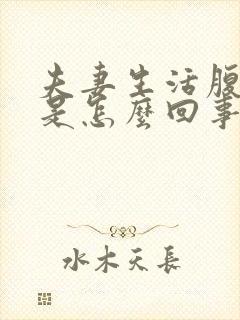 夫妻生活腹部疼是怎么回事