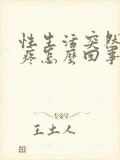 性生活突然小腹疼怎么回事