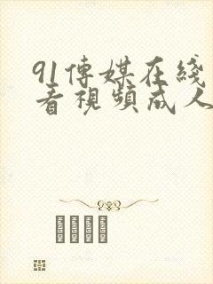 91传媒在线观看视频成人封面