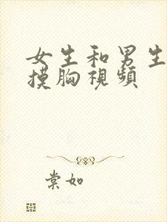 女生和男生亲亲摸胸视频