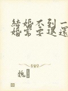 结婚不到一年离婚需要退还彩礼吗