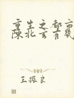 重生之都市修仙陈北玄有几个女主封面