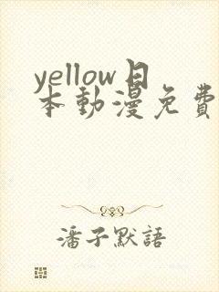 yellow日本动漫免费观看