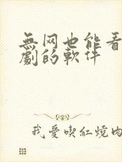 无网也能看电视剧的软件