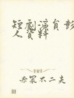 短剧演员彭瑶个人资料