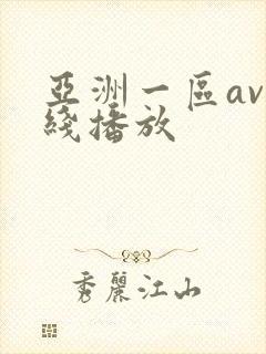 亚洲一区av在线播放