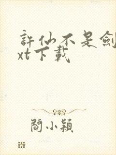 许仙不是剑仙txt下载