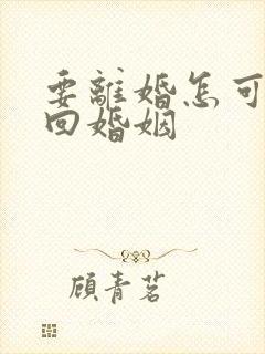 要离婚怎可以挽回婚姻