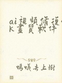 ai视频修复4k画质软件