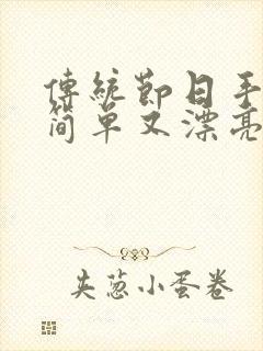 传统节日手抄报简单又漂亮