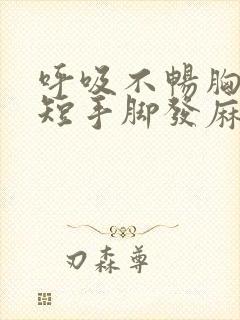 呼吸不畅胸闷气短手脚发麻