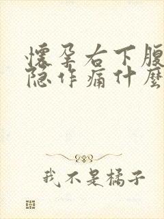 怀孕右下腹部隐隐作痛什么原因