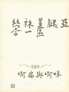 丝袜美腿亚洲综合一区