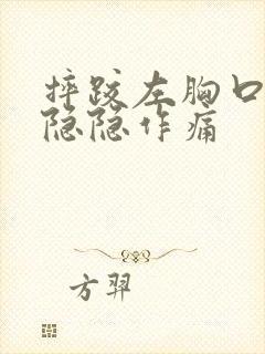 摔跤左胸口上方隐隐作痛