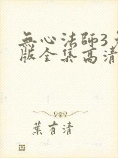 无心法师3免费版全集高清