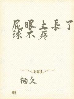 屁眼上长了个肉球不疼