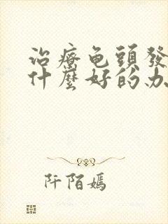 治疗龟头发炎有什么好的办法