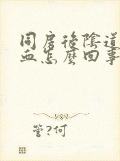 同房后阴道内出血怎么回事