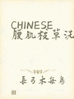 CHINESE腹肌校草洗澡小说