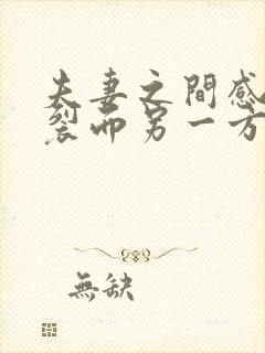 夫妻之间感情破裂而另一方又不离婚怎么办封面