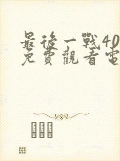 最后一战40集免费观看电视剧