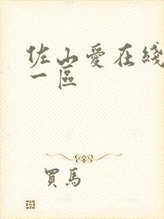 佐山爱在线播放一区