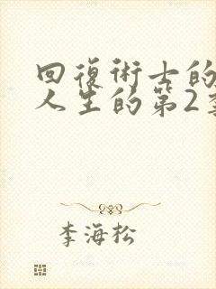 回复术士的重启人生的第2季