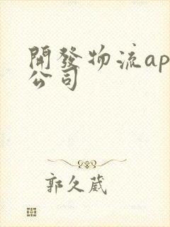 开发物流app公司