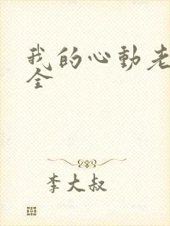 我的心动老板娘全