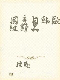 国产日韩欧美一级精品